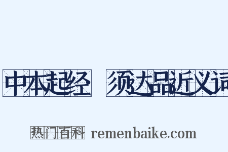 中本起经·须达品近义词是什么意思的图片